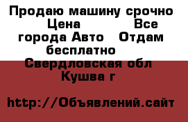 Продаю машину срочно!!! › Цена ­ 5 000 - Все города Авто » Отдам бесплатно   . Свердловская обл.,Кушва г.